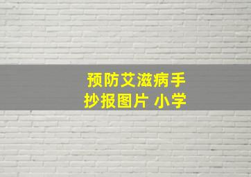 预防艾滋病手抄报图片 小学